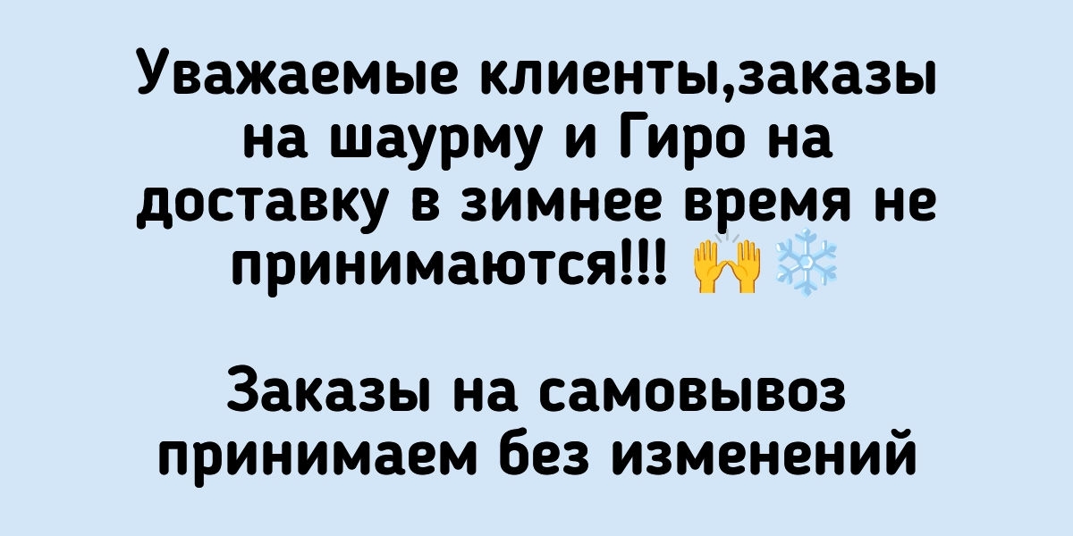 Заказы на шаурму и Гиро на доставку в зимнее время не принимаются!!! 