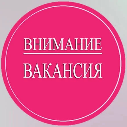 Вакансии