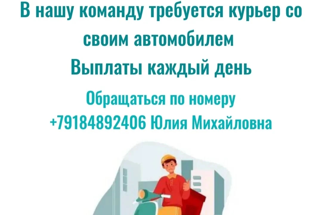Требуется курьер 
