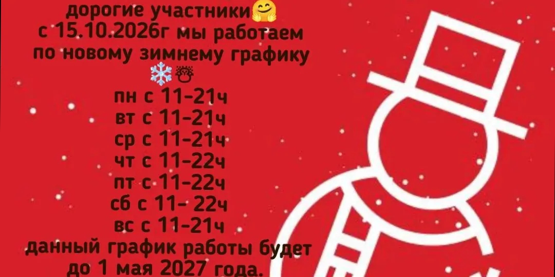 Зимний график работы
