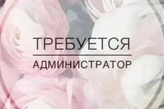 Требуется администратор ❗